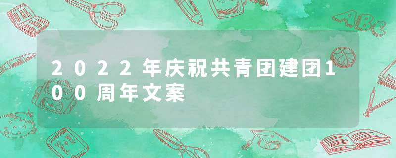 2022年庆祝共青团建团100周年文案