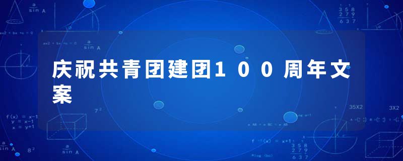 庆祝共青团建团100周年文案