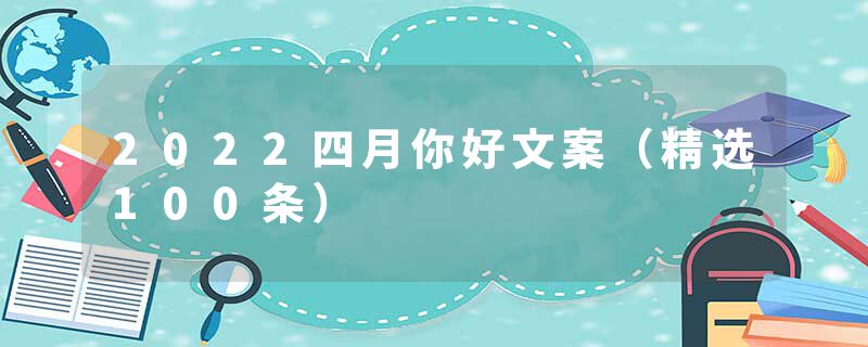 2022四月你好文案（精选100条）