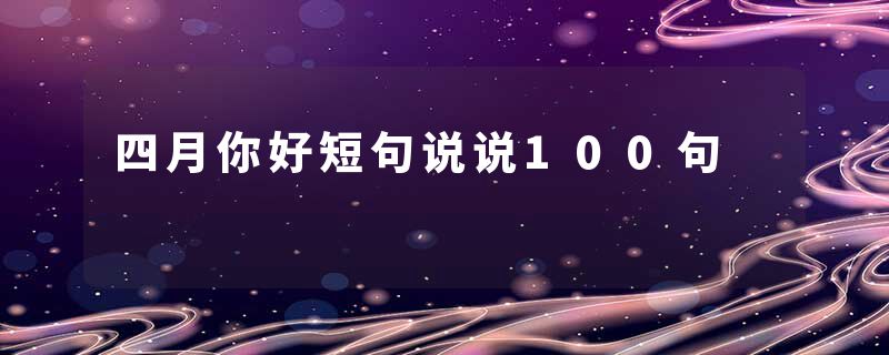 四月你好短句说说100句