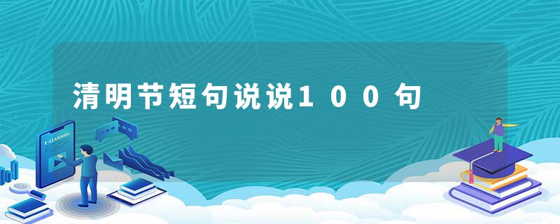 清明节短句说说100句