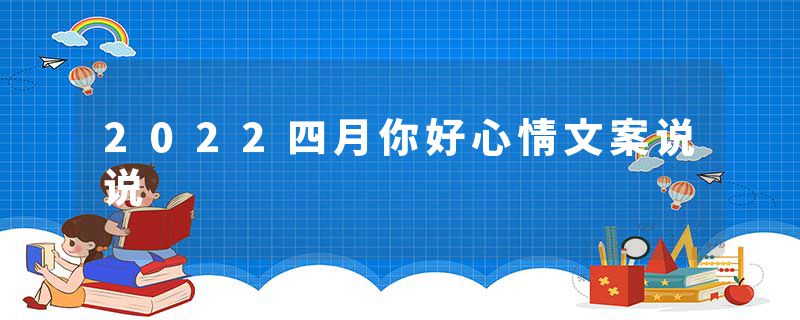 2022四月你好心情文案说说