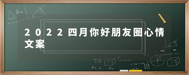 2022四月你好朋友圈心情文案