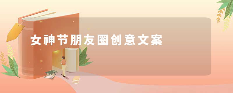 女神节朋友圈创意文案