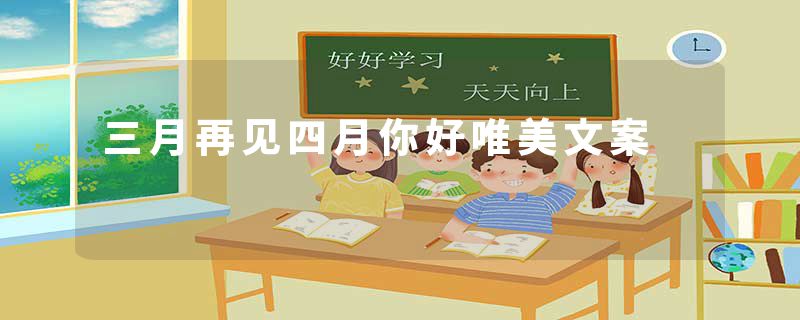 三月再见四月你好唯美文案