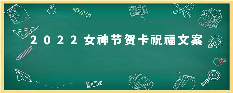 2022女神节贺卡祝福文案