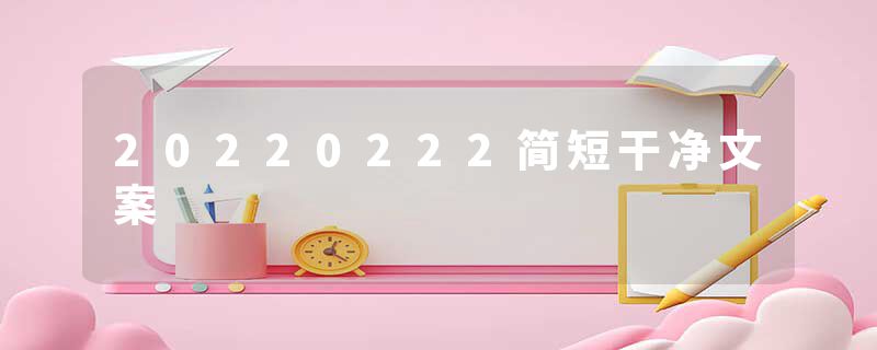 20220222简短干净文案