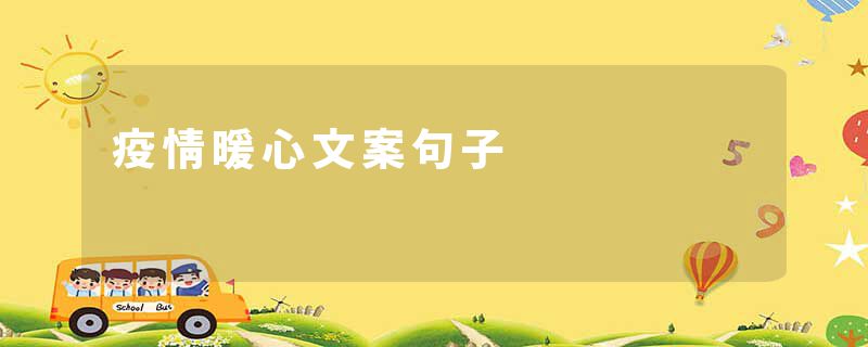 疫情暖心文案句子