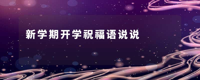 新学期开学祝福语说说