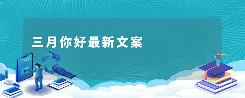 三月你好最新文案