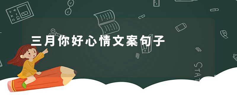 三月你好心情文案句子