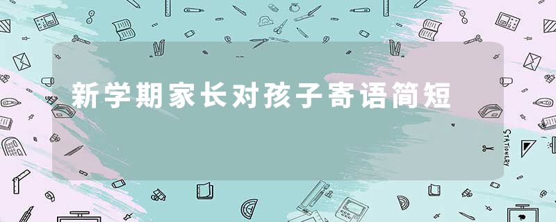 新学期家长对孩子寄语简短