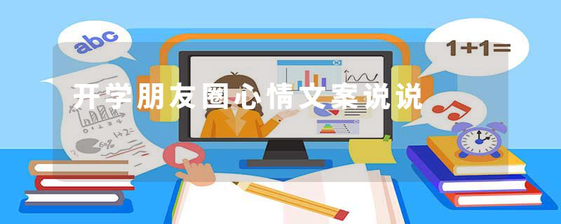 开学朋友圈心情文案说说