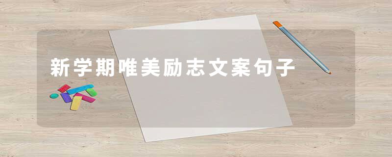 新学期唯美励志文案句子