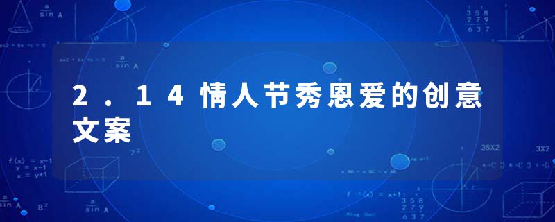 2.14情人节秀恩爱的创意文案