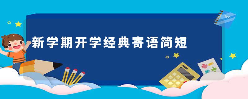 新学期开学经典寄语简短