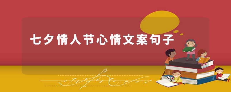 七夕情人节心情文案句子