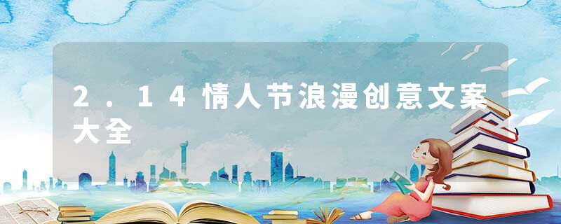 2.14情人节浪漫创意文案大全