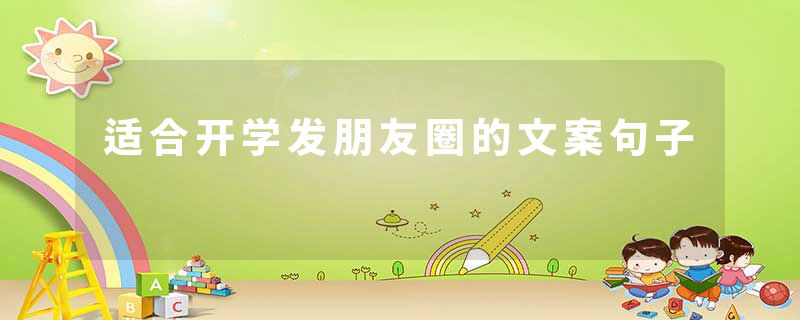 适合开学发朋友圈的文案句子