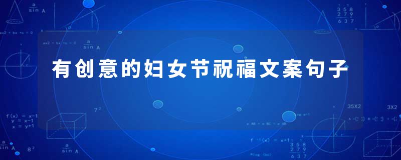 有创意的妇女节祝福文案句子