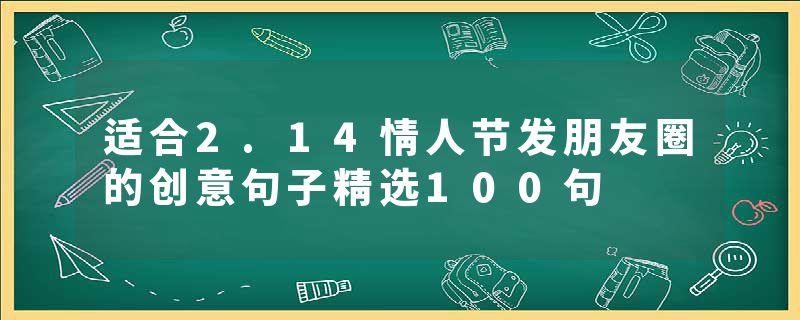 适合2.14情人节发朋友圈的创意句子精选100句