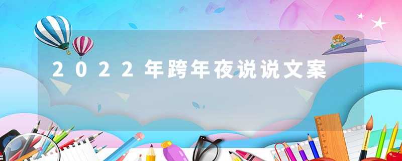 2022年跨年夜说说文案