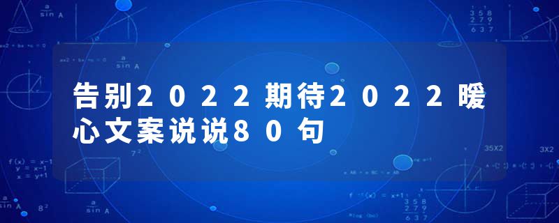 告别2022期待2022暖心文案说说80句