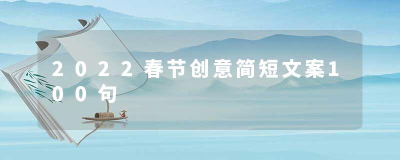 2022春节创意简短文案100句