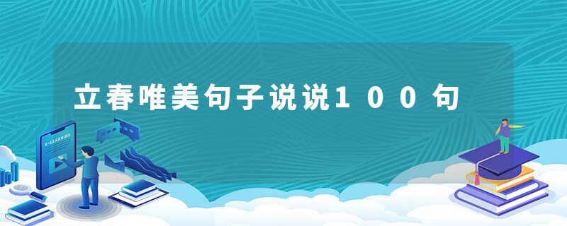 立春唯美句子说说100句