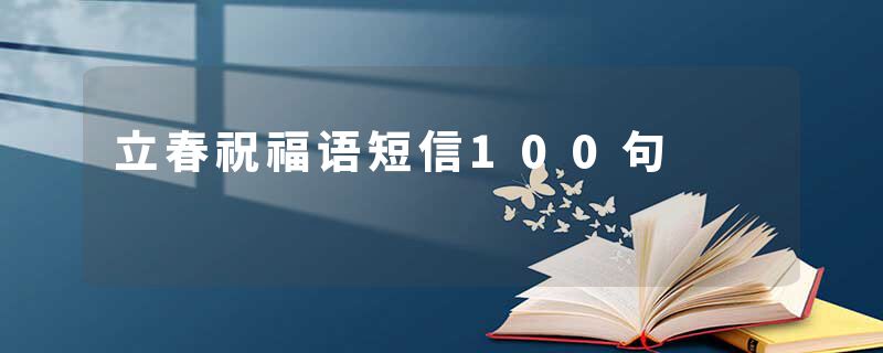 立春祝福语短信100句