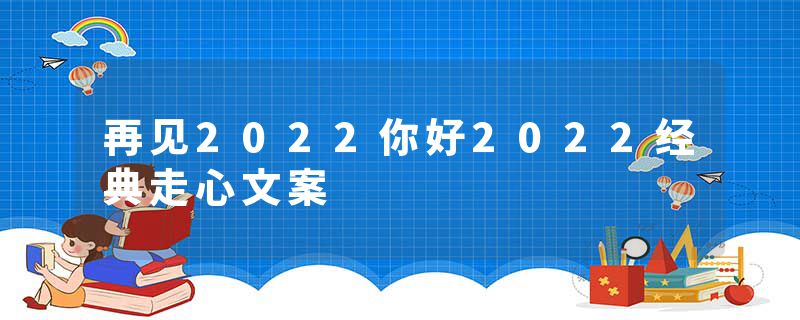 再见2022你好2022经典走心文案