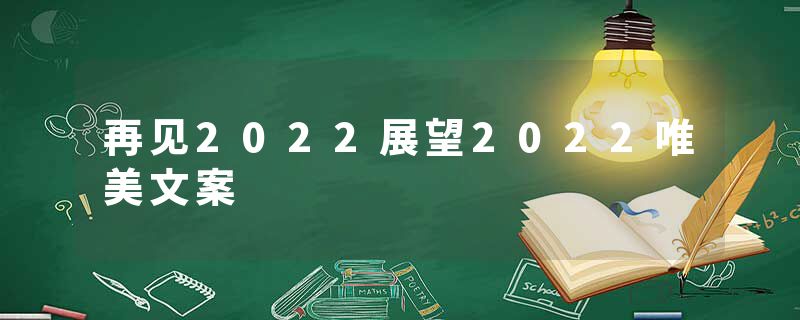 再见2022展望2022唯美文案