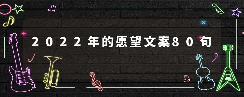 2022年的愿望文案80句