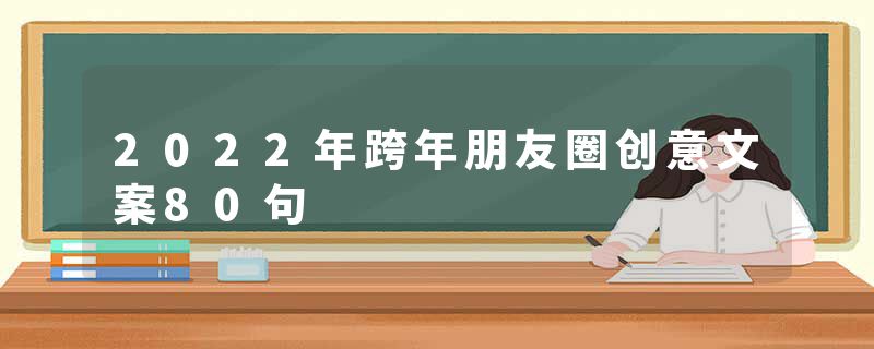 2022年跨年朋友圈创意文案80句