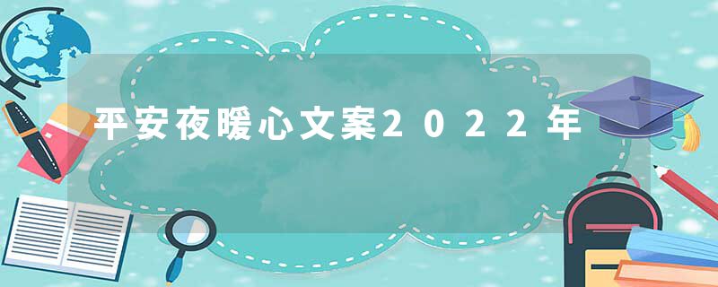 平安夜暖心文案2022年
