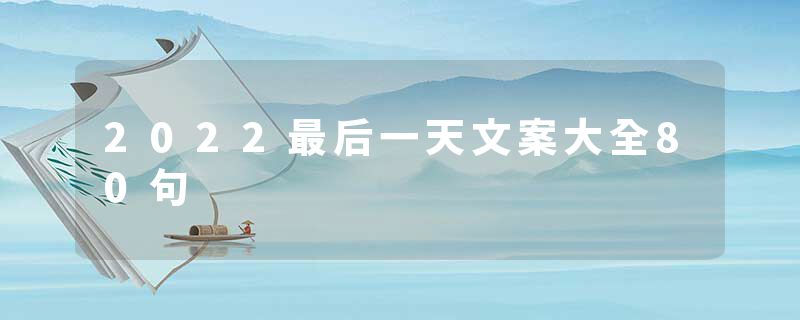 2022最后一天文案大全80句