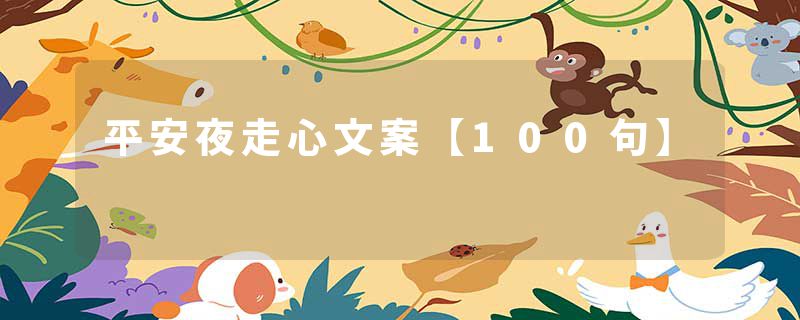 平安夜走心文案【100句】