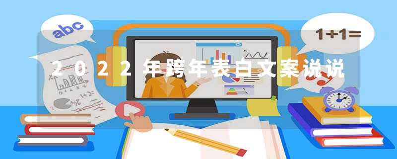 2022年跨年表白文案说说