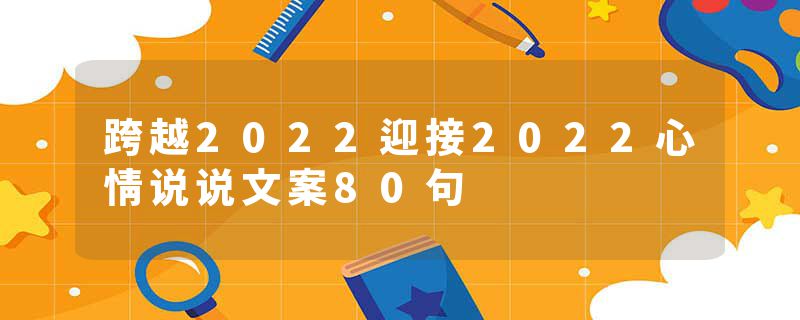 跨越2022迎接2022心情说说文案80句