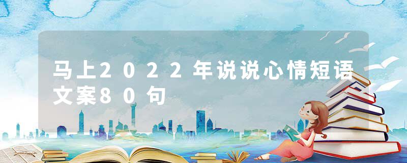 马上2022年说说心情短语文案80句