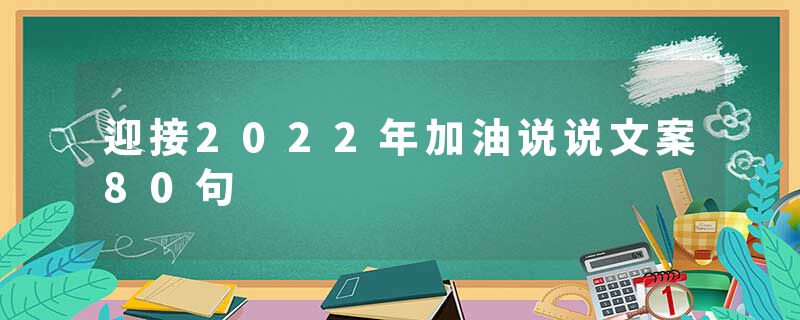 迎接2022年加油说说文案80句