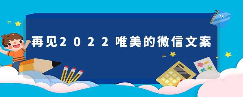 再见2022唯美的微信文案