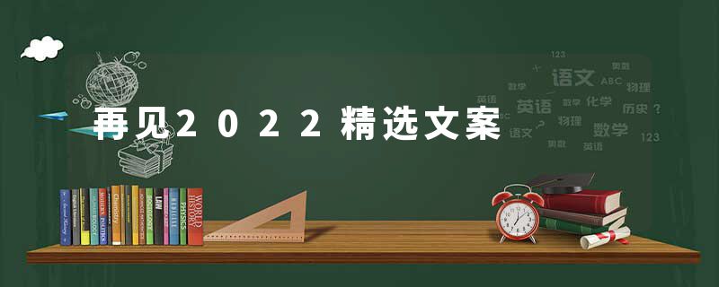 再见2022精选文案