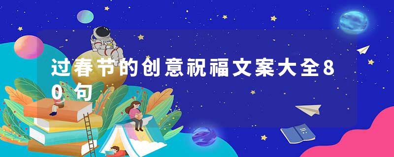 过春节的创意祝福文案大全80句