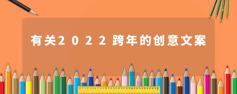 有关2022跨年的创意文案