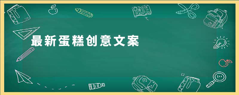 最新蛋糕创意文案