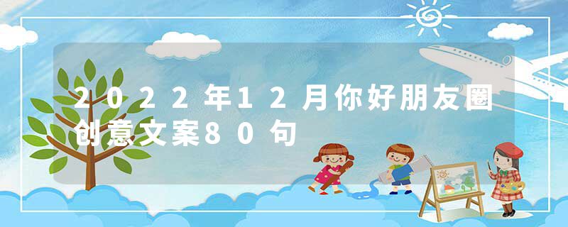 2022年12月你好朋友圈创意文案80句