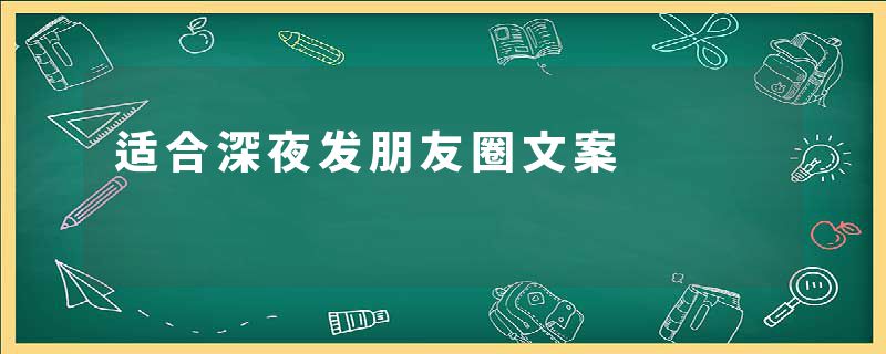 适合深夜发朋友圈文案