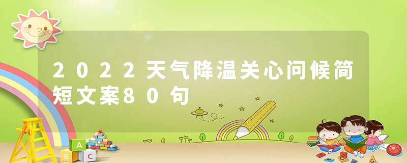 2022天气降温关心问候简短文案80句