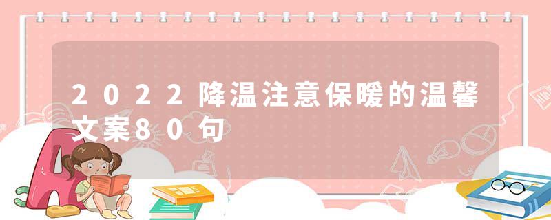 2022降温注意保暖的温馨文案80句